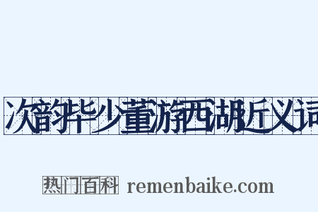 次韵毕少董游西湖近义词是什么意思的图片